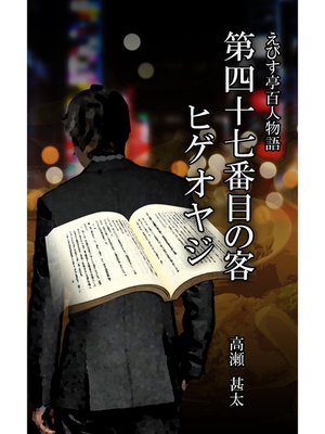 cover image of えびす亭百人物語　第四十七番目の客　ヒゲオヤジ